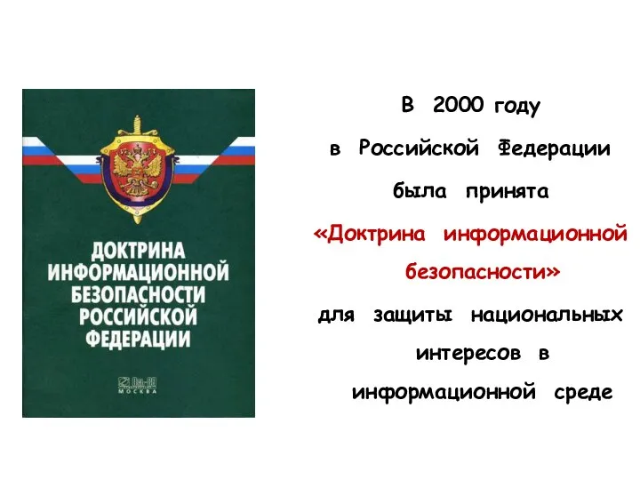 В 2000 году в Российской Федерации была принята «Доктрина информационной безопасности» для