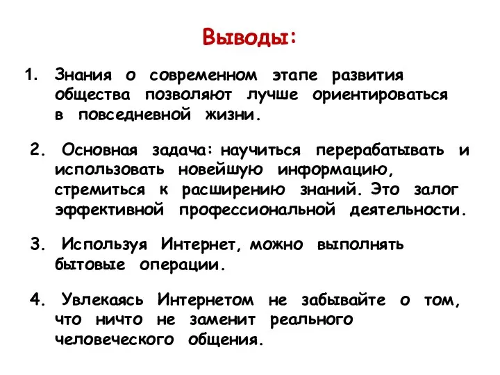 Выводы: Знания о современном этапе развития общества позволяют лучше ориентироваться в повседневной