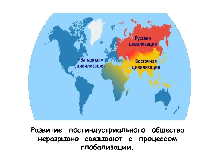 Развитие постиндустриального общества неразрывно связывают с процессом глобализации.