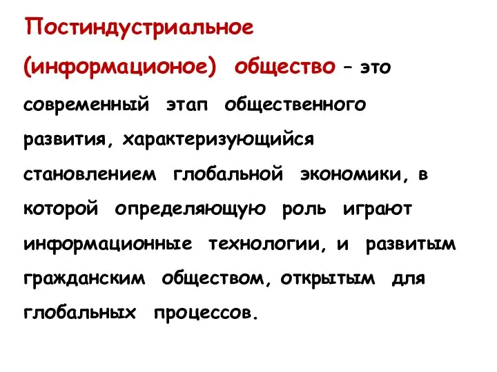 Постиндустриальное (информационое) общество – это современный этап общественного развития, характеризующийся становлением глобальной