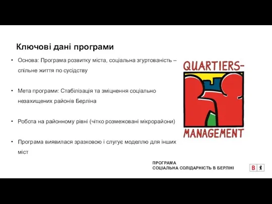 Ключові дані програми Основа: Програма розвитку міста, соціальна згуртованість – спільне життя