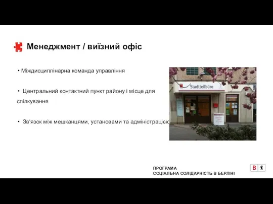 Менеджмент / виїзний офіс Міждисциплінарна команда управління Центральний контактний пункт району і