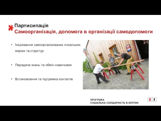 Партисипація Самоорганізація, допомога в організації самодопомоги Ініціювання самоорганізованих локальних мереж та структур