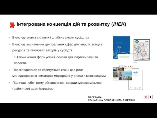 Інтегрована концепція дій та розвитку (IHEK) ПРОГРАМА СОЦІАЛЬНА СОЛІДАРНІСТЬ В БЕРЛІНІ Включає