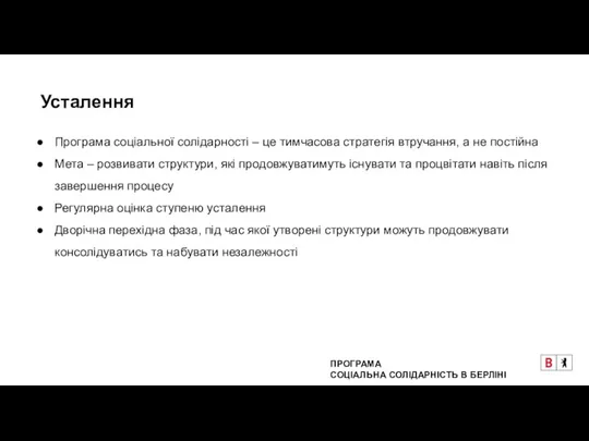 Усталення Програма соціальної солідарності – це тимчасова стратегія втручання, а не постійна