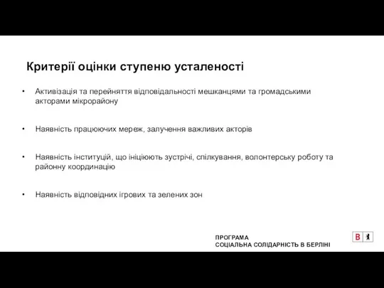 Критерії оцінки ступеню усталеності ПРОГРАМА СОЦІАЛЬНА СОЛІДАРНІСТЬ В БЕРЛІНІ Активізація та перейняття