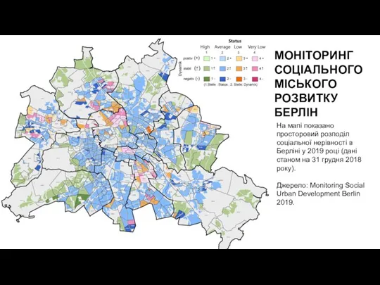 МОНІТОРИНГ СОЦІАЛЬНОГО МІСЬКОГО РОЗВИТКУ БЕРЛІН На мапі показано просторовий розподіл соціальної нерівності