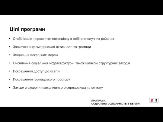 Цілі програми Стабілізація та розвиток потенціалу в неблагополучних районах Заохочення громадянської активності