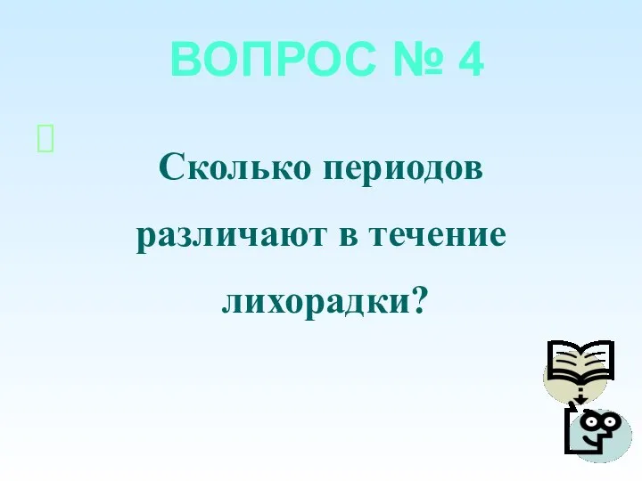 ВОПРОС № 4 Сколько периодов различают в течение лихорадки?