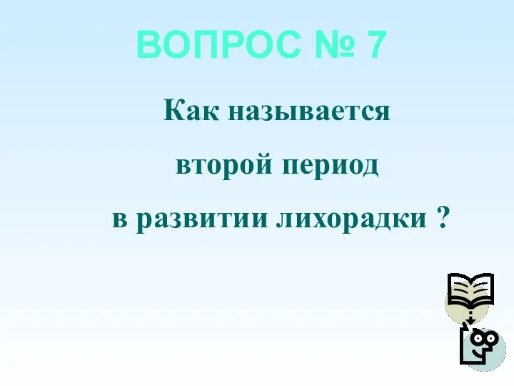 ВОПРОС № 7 Как называется второй период в развитии лихорадки ?