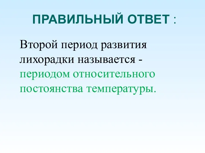 ПРАВИЛЬНЫЙ ОТВЕТ : Второй период развития лихорадки называется - периодом относительного постоянства температуры.