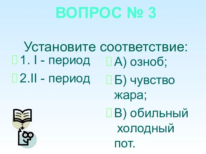 ВОПРОС № 3 Установите соответствие: 1. I - период 2.II - период