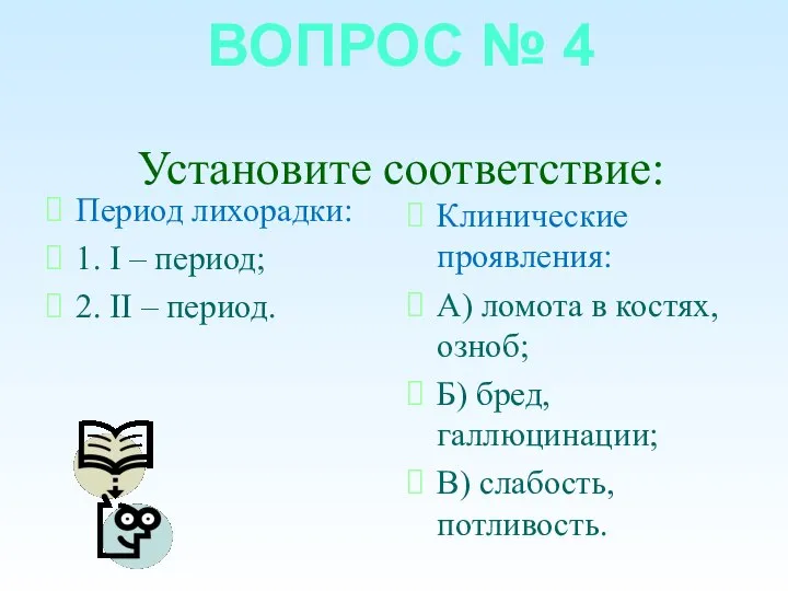 ВОПРОС № 4 Установите соответствие: Период лихорадки: 1. I – период; 2.