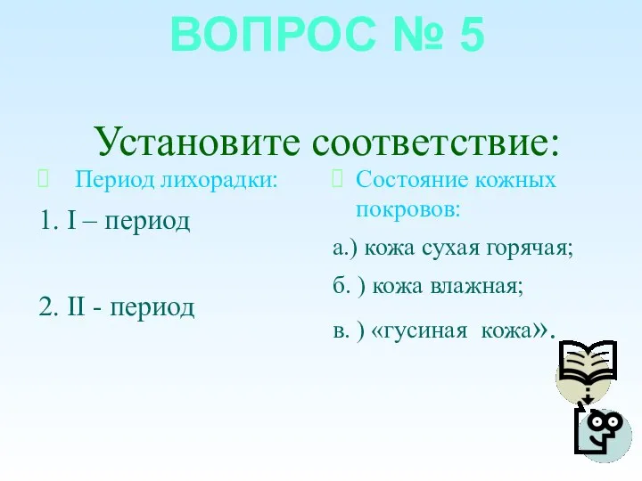 ВОПРОС № 5 Установите соответствие: Период лихорадки: 1. I – период 2.