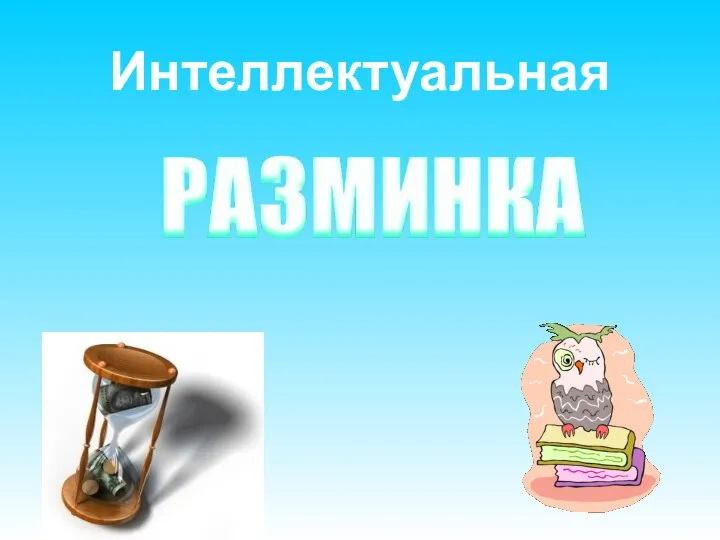 Интеллектуальная