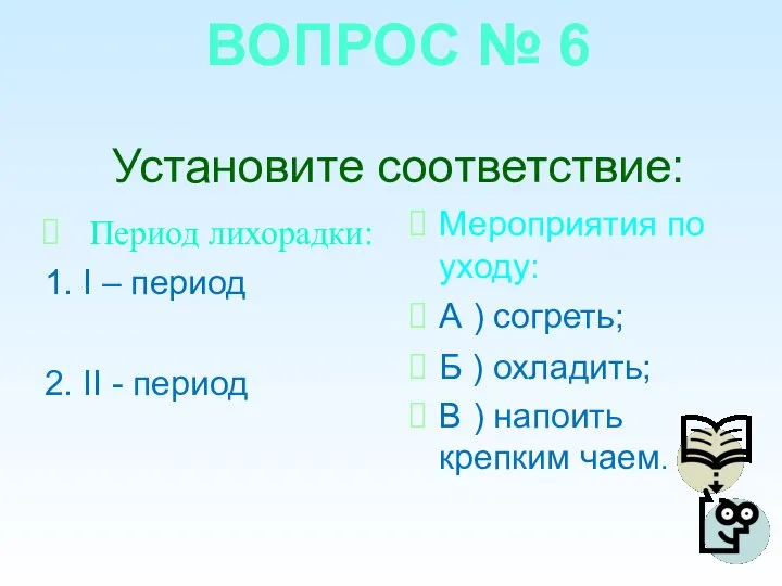 ВОПРОС № 6 Установите соответствие: Период лихорадки: 1. I – период 2.