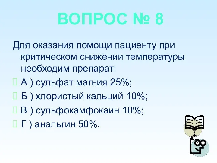 ВОПРОС № 8 Для оказания помощи пациенту при критическом снижении температуры необходим