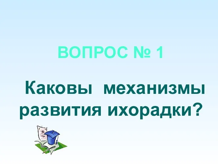 ВОПРОС № 1 Каковы механизмы развития ихорадки?