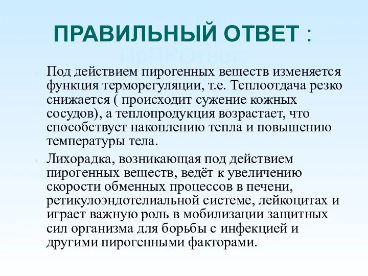 ПРООо ПРАВИЛЬНЫЙ ОТВЕТ : ПрПРОтвет: Под действием пирогенных веществ изменяется функция терморегуляции,