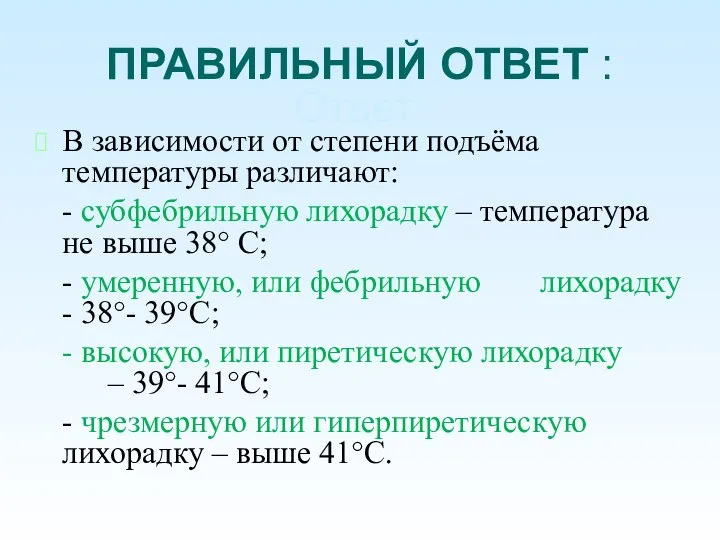 ПРАВИЛЬНЫЙ ОТВЕТ : Ответ: В зависимости от степени подъёма температуры различают: -