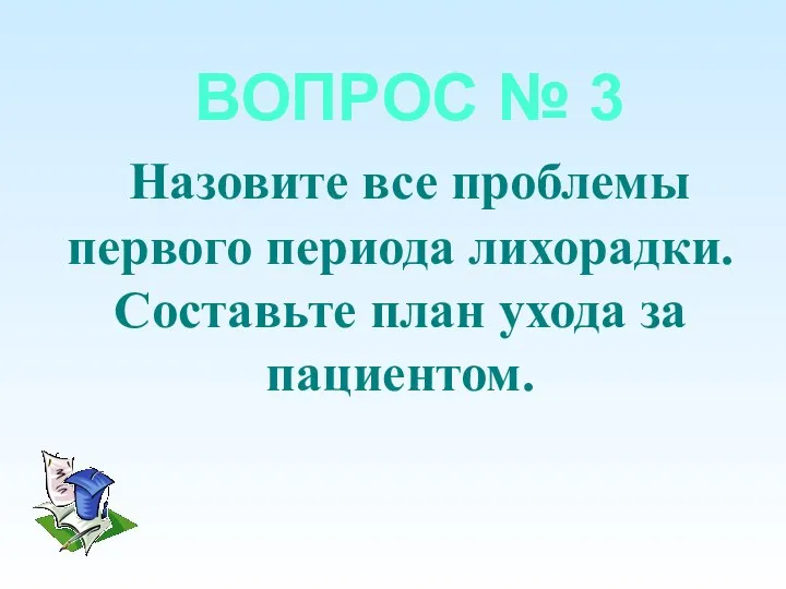 ВОПРОС № 3 Назовите все проблемы первого периода лихорадки. Составьте план ухода за пациентом.