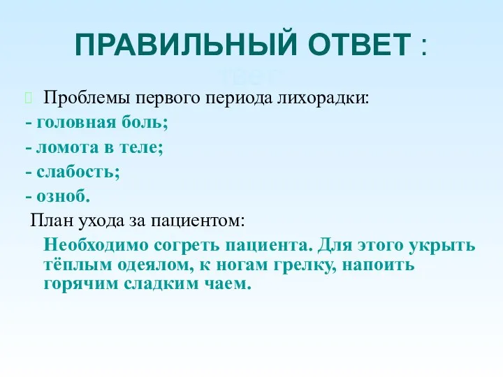 О ПРАВИЛЬНЫЙ ОТВЕТ : твет: Проблемы первого периода лихорадки: - головная боль;