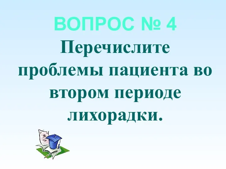 ВОПРОС № 4 Перечислите проблемы пациента во втором периоде лихорадки.