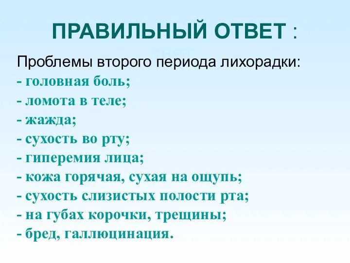 О ПРАВИЛЬНЫЙ ОТВЕТ : твет: Проблемы второго периода лихорадки: - головная боль;