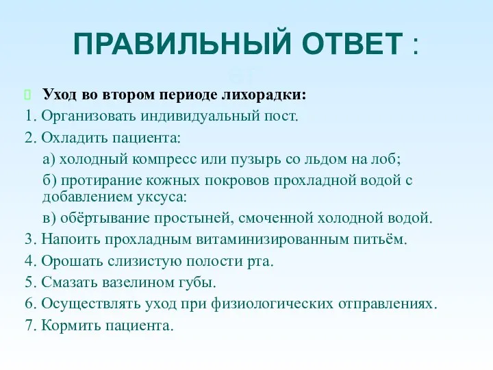 Отв ПРАВИЛЬНЫЙ ОТВЕТ : ет: Уход во втором периоде лихорадки: 1. Организовать