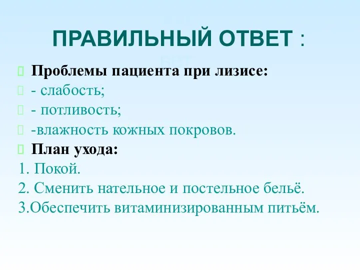 От ПРАВИЛЬНЫЙ ОТВЕТ : вет: Проблемы пациента при лизисе: - слабость; -