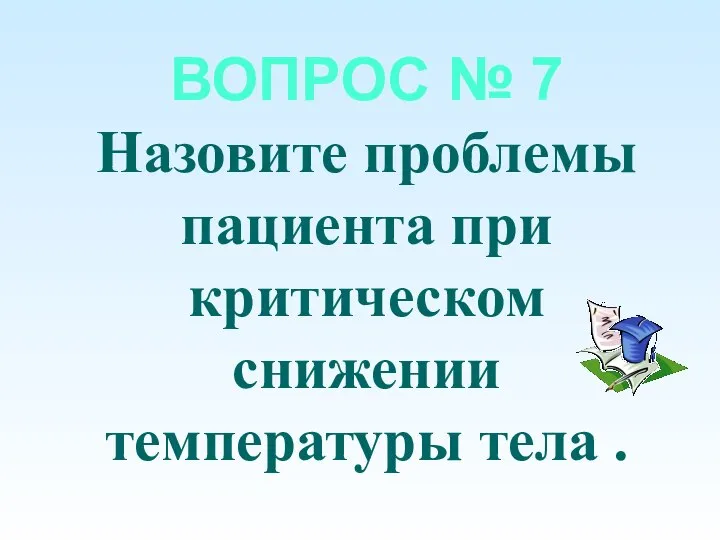 ВОПРОС № 7 Назовите проблемы пациента при критическом снижении температуры тела .