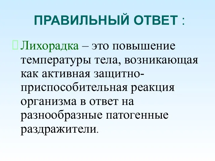 ПРАВИЛЬНЫЙ ОТВЕТ : Лихорадка – это повышение температуры тела, возникающая как активная