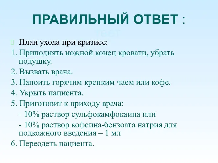 О ПРАВИЛЬНЫЙ ОТВЕТ : твет: План ухода при кризисе: 1. Приподнять ножной