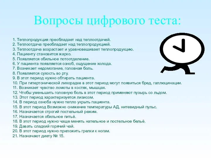 Вопросы цифрового теста: 1. Теплопродукция преобладает над теплоотдачей. 2. Теплоотдача преобладает над