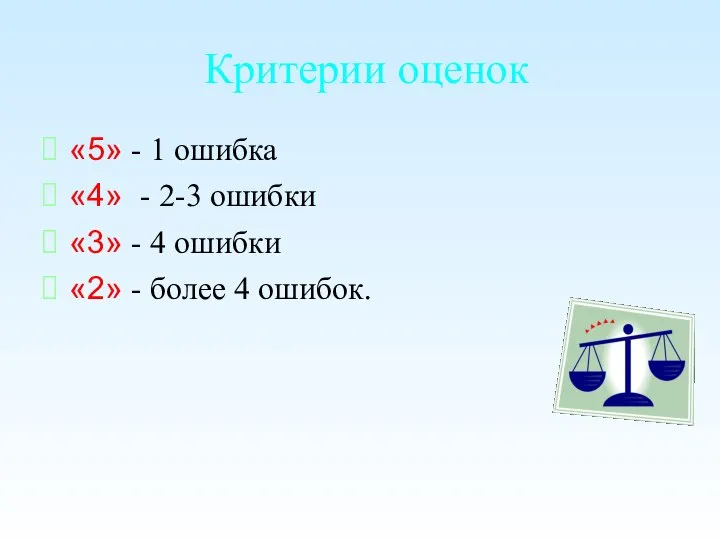 Критерии оценок «5» - 1 ошибка «4» - 2-3 ошибки «3» -