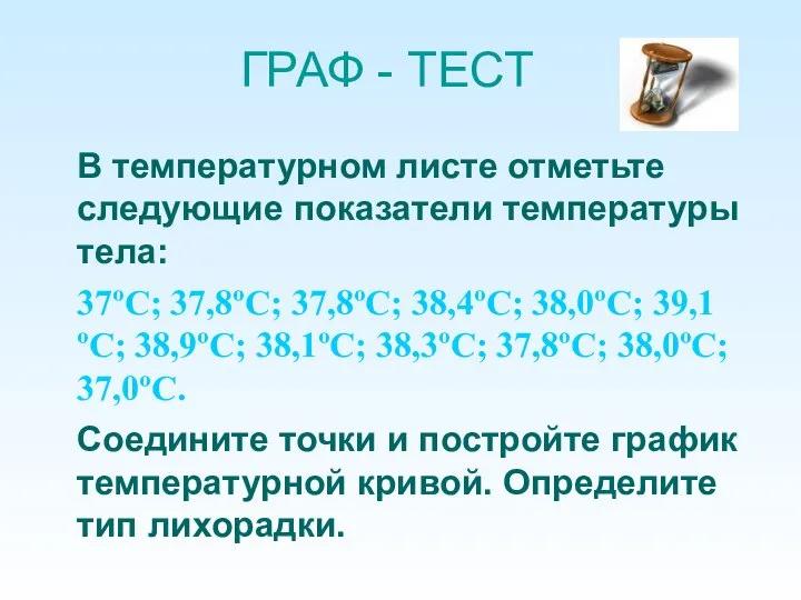 ГРАФ - ТЕСТ В температурном листе отметьте следующие показатели температуры тела: 37ºС;