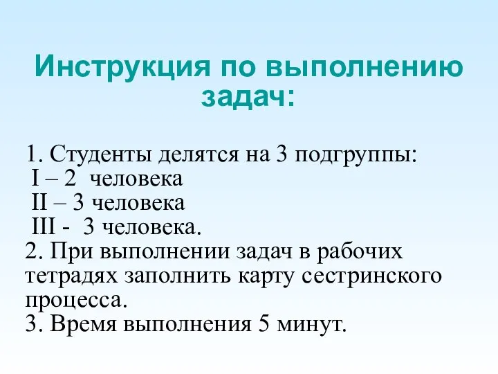 Инструкция по выполнению задач: 1. Студенты делятся на 3 подгруппы: I –