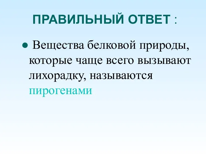 ПРАВИЛЬНЫЙ ОТВЕТ : Вещества белковой природы, которые чаще всего вызывают лихорадку, называются пирогенами.