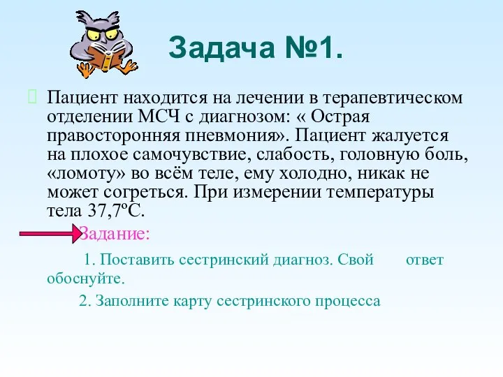 Задача №1. Пациент находится на лечении в терапевтическом отделении МСЧ с диагнозом: