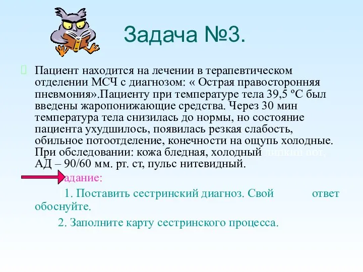 Задача №3. Пациент находится на лечении в терапевтическом отделении МСЧ с диагнозом: