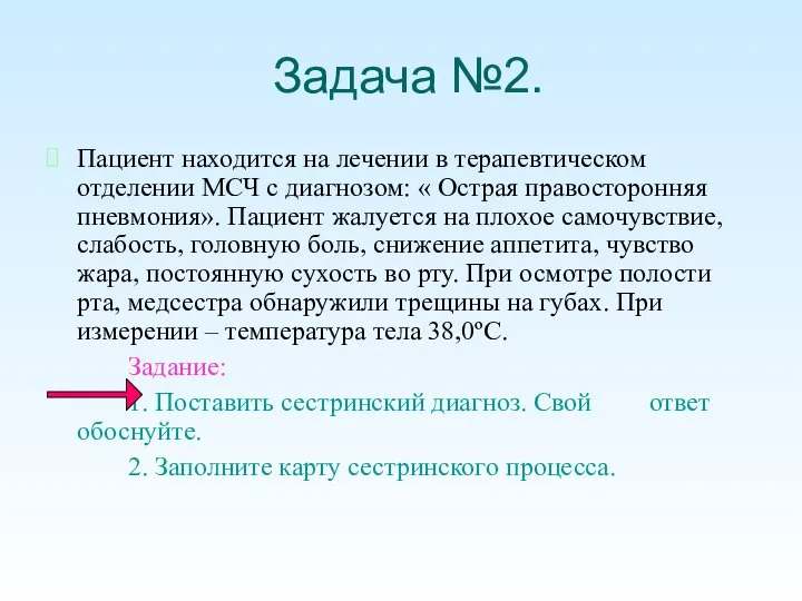 Задача №2. Пациент находится на лечении в терапевтическом отделении МСЧ с диагнозом: