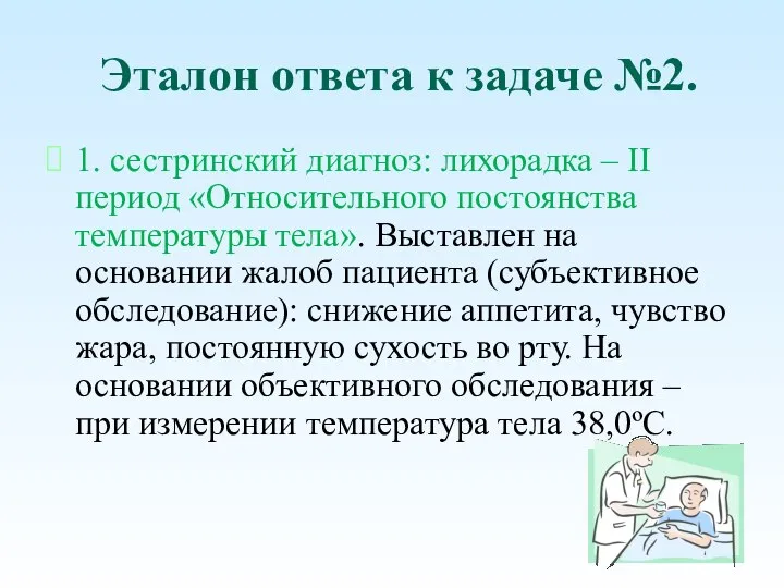 Эталон ответа к задаче №2. 1. сестринский диагноз: лихорадка – II период