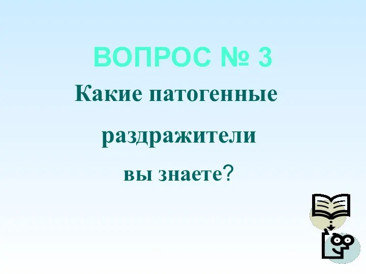 ВОПРОС № 3 Какие патогенные раздражители вы знаете?