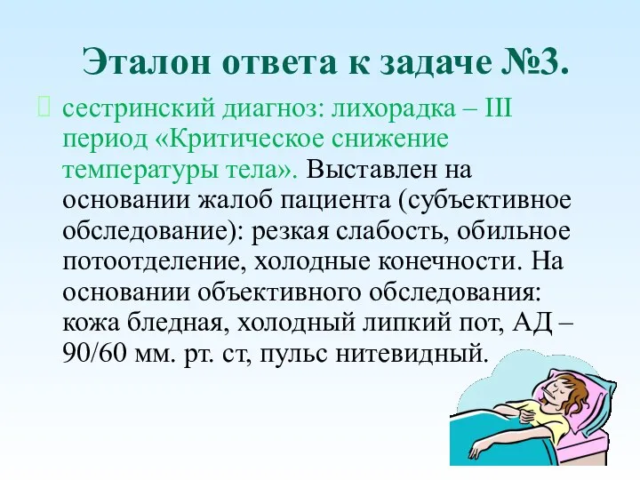 Эталон ответа к задаче №3. сестринский диагноз: лихорадка – III период «Критическое