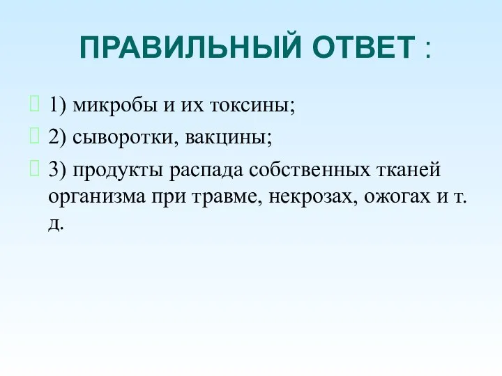 ПРАВИЛЬНЫЙ ОТВЕТ : 1) микробы и их токсины; 2) сыворотки, вакцины; 3)