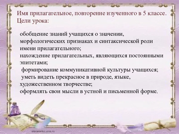 Имя прилагательное, повторение изученного в 5 классе. Цели урока: обобщение знаний учащихся