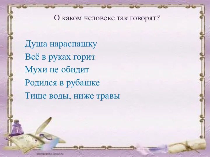 О каком человеке так говорят? Душа нараспашку Всё в руках горит Мухи