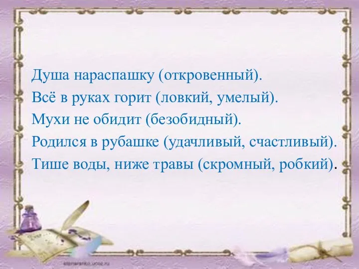 Душа нараспашку (откровенный). Всё в руках горит (ловкий, умелый). Мухи не обидит