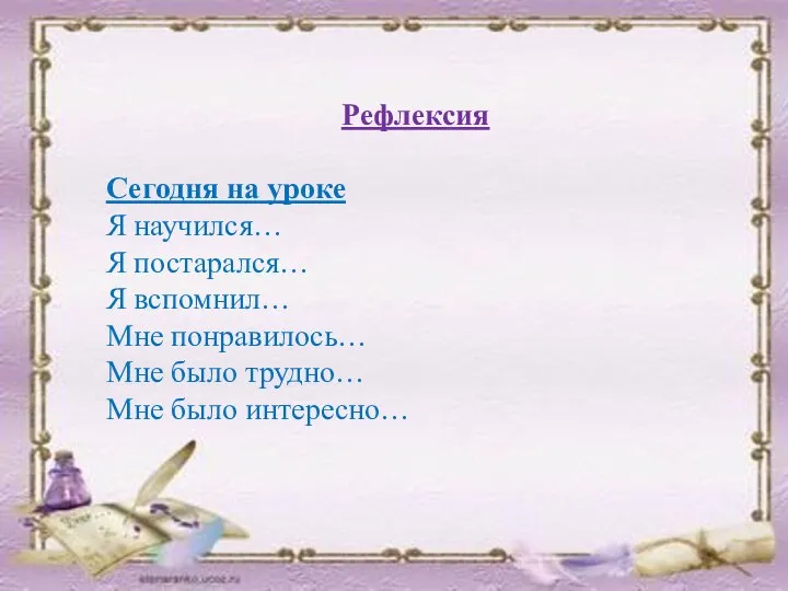 Рефлексия Сегодня на уроке Я научился… Я постарался… Я вспомнил… Мне понравилось…