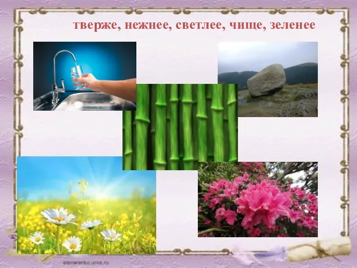 тверже, нежнее, светлее, чище, зеленее